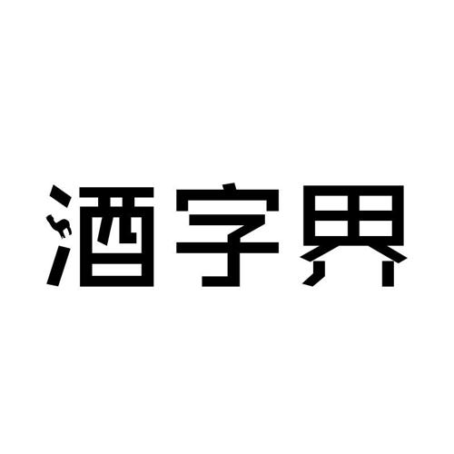 酒字界