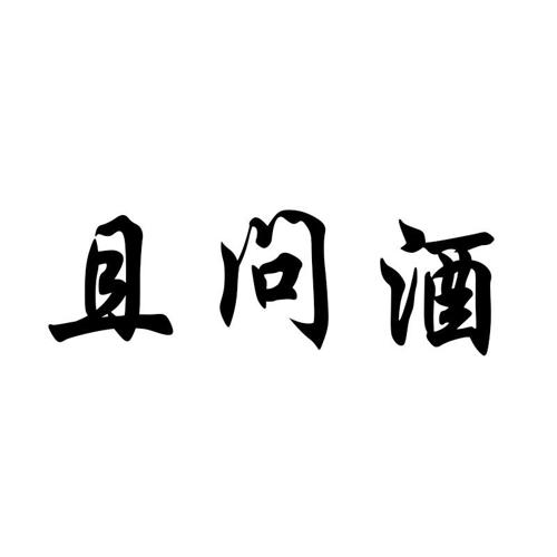 且问酒