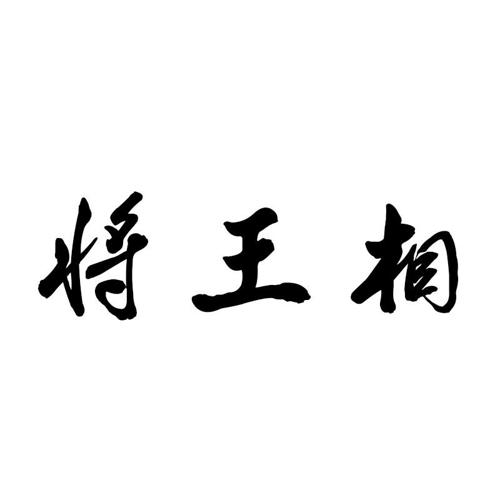 将王相