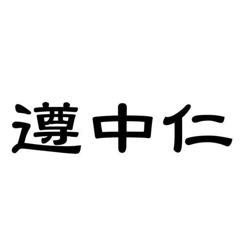 遵中仁