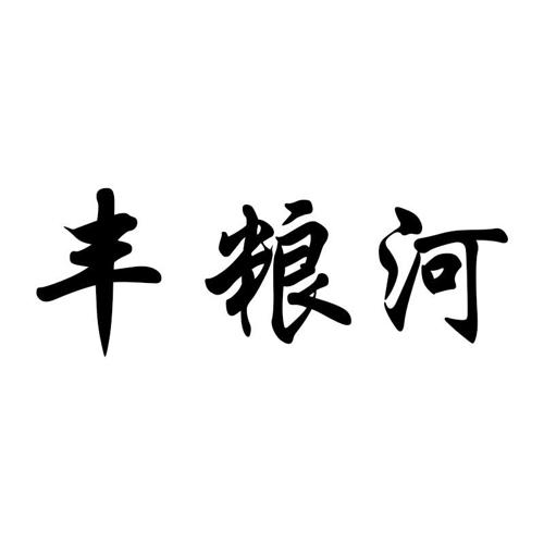 丰粮河