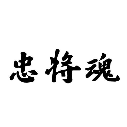 忠将魂