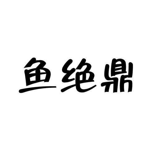 鱼绝鼎