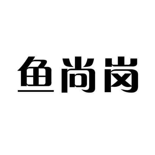 鱼尚岗