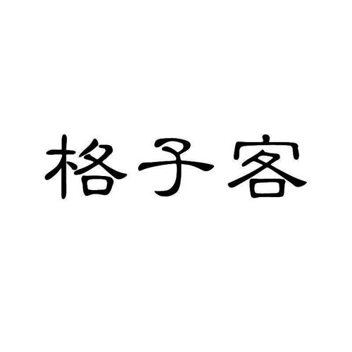 格子客