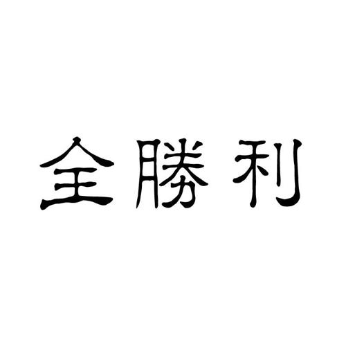 全胜利