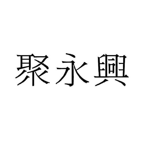 聚永兴