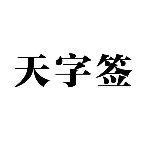 天字签