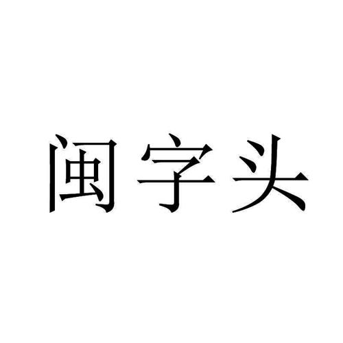 闽字头