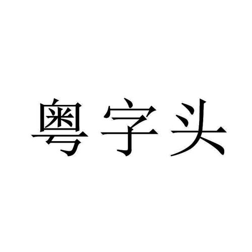 粤字头