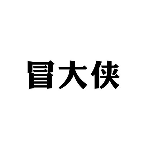 冒大侠