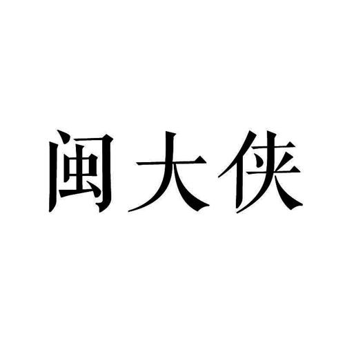 闽大侠