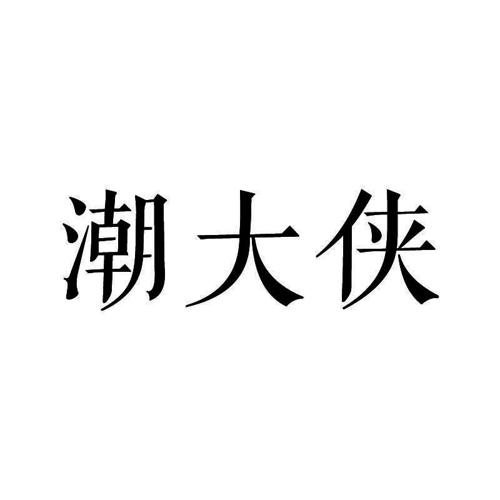 潮大侠