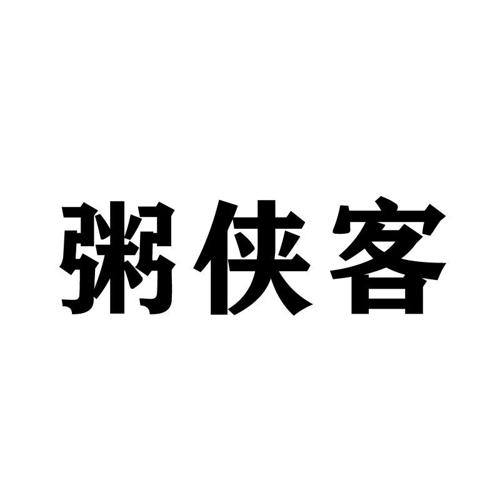 粥侠客