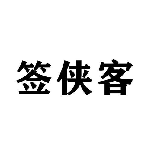 签侠客