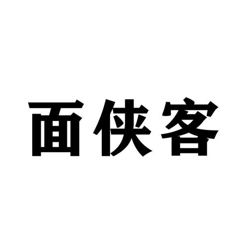 面侠客