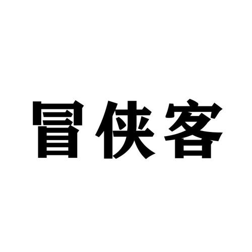 冒侠客