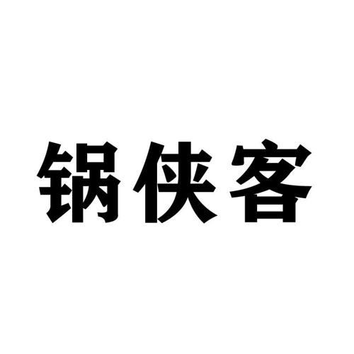 锅侠客