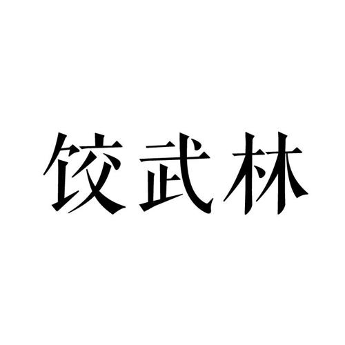 饺武林