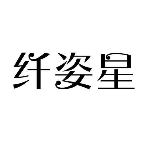 纤姿星