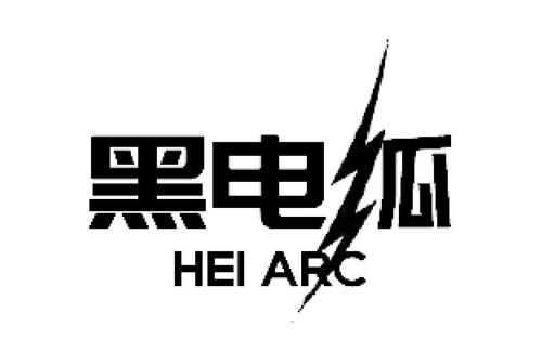 黑电瓜HEIARC