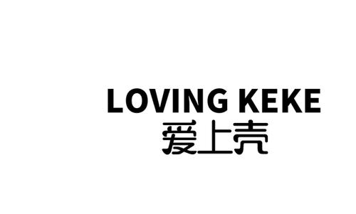 爱上壳LOVINGKEKE