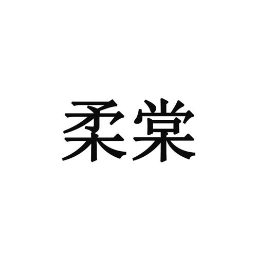 柔棠