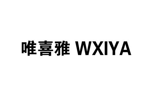 唯喜雅WXIYA