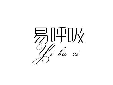 易呼吸