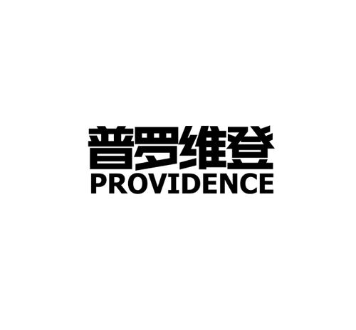 普罗维登PROVIDENCE