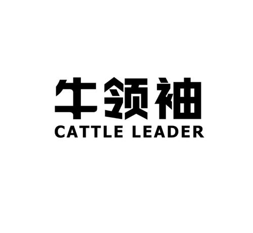 牛领袖CATTLELEADER