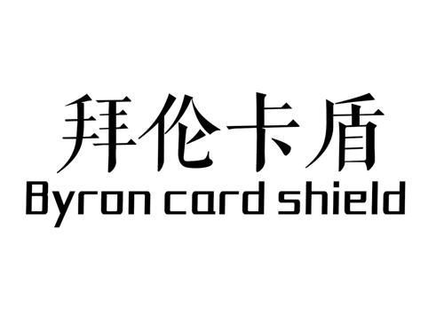 拜伦卡盾BYRONCARDSHIELD