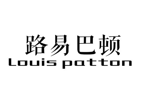 路易巴顿LOUISPATTON