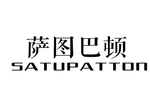 萨图巴顿SATUPATTON