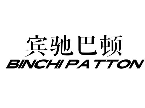 宾驰巴顿BINCHIPATTON