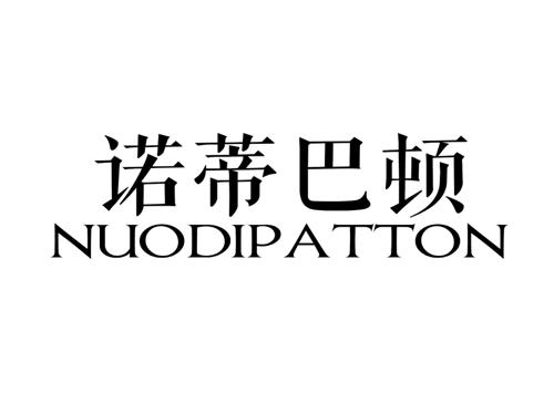 诺蒂巴顿NUODIPATTON