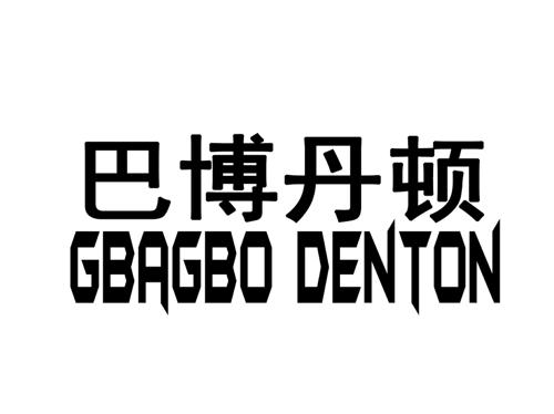 巴博丹顿GBAGBODENTON