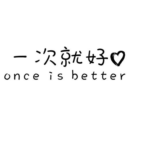 一次就好ONCEISBETTER