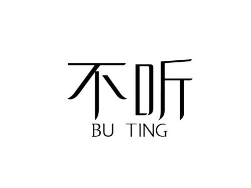 不听