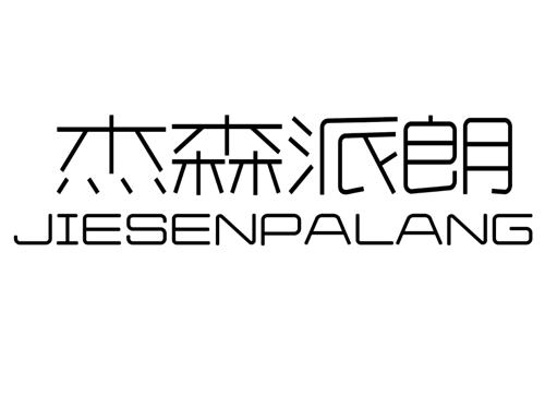 杰森派朗JIESENPALANG