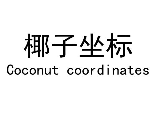 椰子坐标COCONUTCOORDINATES