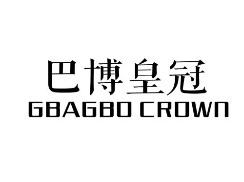 巴博皇冠GBAGBOCROWN