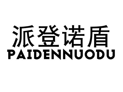 派登诺盾PAIDENNUODU