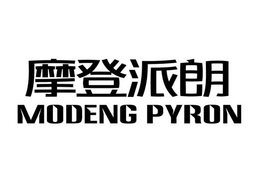 摩登派朗MODENGPYRON