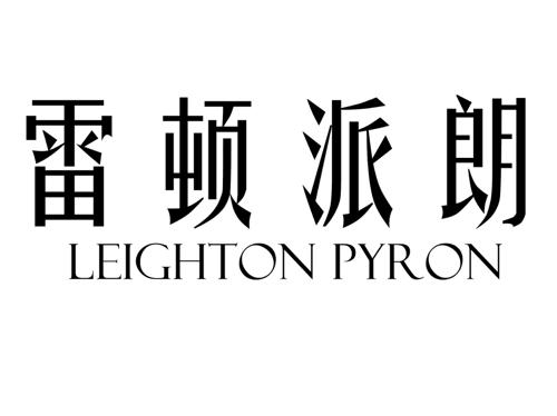 雷顿派朗LEIGHTONPYRON