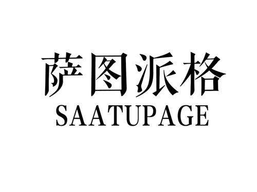 萨图派格SAATUPAGE