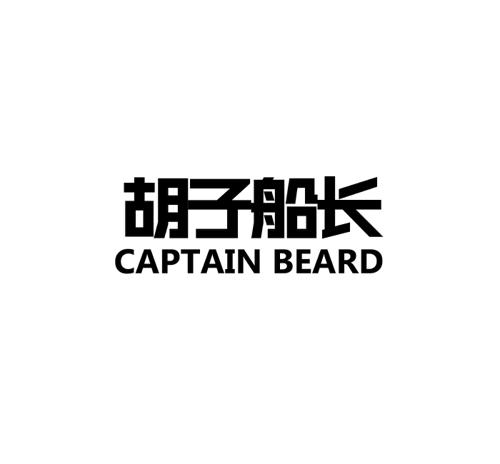 胡子船长CAPTAINBEARD