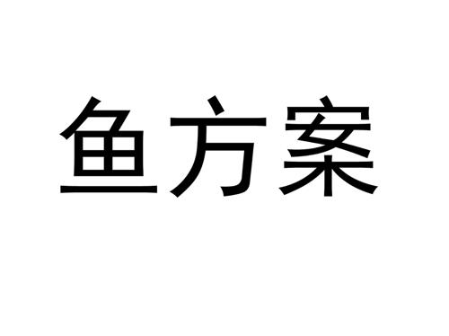 鱼方案