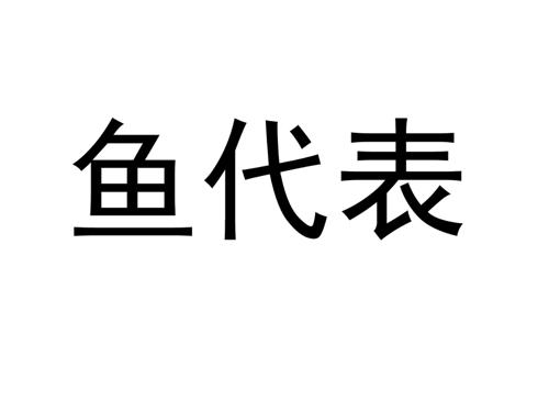 鱼代表