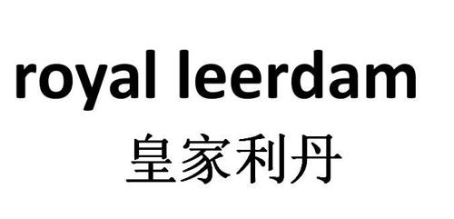 皇家利丹ROYALLEERDAM